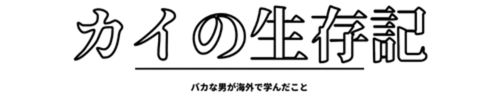 カイ|海外生存記